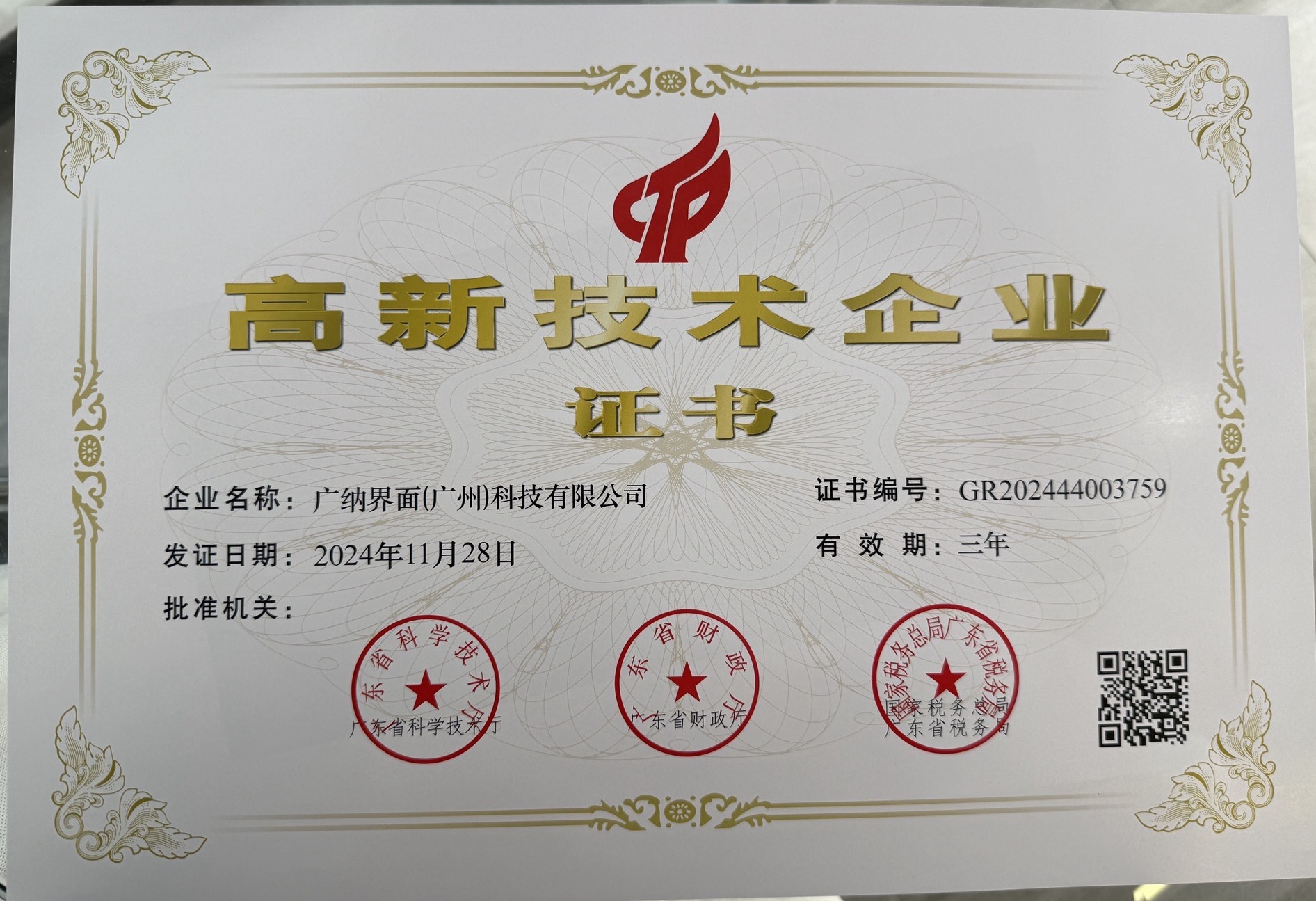 喜報(bào)！熱烈祝賀我司通過“高新技術(shù)企業(yè)”認(rèn)定